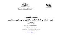 دستورالعمل تهیه نقشه و اطلاعات مکانی به روش مستقیم زمینی به همت متخصصین سازمان نقشه برداری کشور