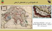 مهمترین اقدامات سازمان نقشه‌برداری کشور در صیانت از نام «خلیج فارس»