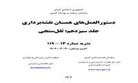 ابلاغ دستورالعمل ثقل‌سنجی (دستورالعمل همسان نقشه‌برداری شماره 13-119)  توسط رئیس سازمان برنامه و بودجه کشور
