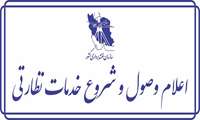 اعلام وصول و شروع خدمات نظارتی 165 قرارداد توسط اداره کل نظارت و کنترل فنی سازمان نقشه برداری کشور