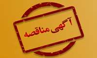 آگهی مناقصه خرید سه دستگاه سرور
