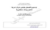 ابلاغ  دستورالعمل پایش تراز دریا (جزر و مد سنجی) توسط رئیس سازمان نقشه برداری کشور