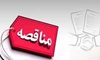 مناقصه ارائه خدمات داکینگ، آنداکینگ و تعمیرات دوره ای یک فروند شناور هیدروگراف به نام ایران آبنگار متعلق به سازمان نقشه برداری کشور مطابق نظر و درخواست سازمان
