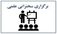 برگزاری سخنرانی علمی با موضوع تعیین موقعیت داخل ساختمان مستقل از زیر ساخت مبتنی بر حسگرهای داخلی گوشی‌های هوشمند
