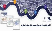 تهیه اطلس‌های نقشه راه 5 ساله توسعه مکان مبنای 31 استان کشور