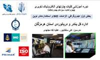 برگزاری دوره آموزشی کلیات چارت‌های الکترونیک ناوبری