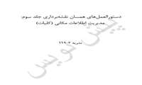 نظرسنجی پیش‌نویس دستورالعمل‌های همسان نقشه‌برداری جلد سوم: مدیریت اطلاعات مکانی (کلیات) - 3-119