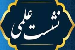 نشست علمی