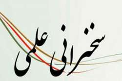 سخنرانی علمی