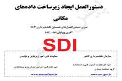 نظرسنجی پیش نویس دستورالعمل ایجاد زیرساخت داده‌های مکانی از سری دستورالعمل‌های همسان نقشه‌برداری ۱۱۹