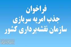 فراخوان جذب امریه سربازی در سازمان نقشه‌برداری کشور