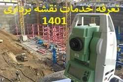 ابلاغ تعرفه خدمات نقشه برداری ۱۴۰۱