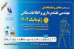 لینک شرکت در بیست وهفتمین همایش و نمایشگاه ملی مهندسی نقشه‌برداری و اطلاعات مکانی، ژئوماتیک 1402 به صورت غیرحضوری/ اعلام برنامه های همایش ژئوماتیک 
