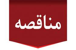 مناقصه عمومی خرید و پشتیبانی نرم‌افزار تخصصی ارسال تصحیحات تعیین موقعیت آنی