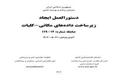 ابلاغ دستورالعمل ایجاد زیرساخت داده‌های مکانی توسط رئیس سازمان برنامه و بودجه کشور