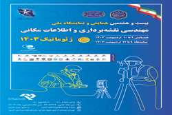 اعلام برنامه‌های همایش ژئوماتیک1403 به‌صورت حضوری و مجازی