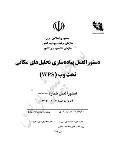 تدوین دستورالعمل پیاده‌سازی تحلیل‌های مکانی تحت وب (WPS) در بستر زیرساخت داده‌های مکانی 