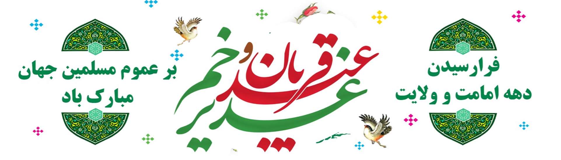 دهه ولایت