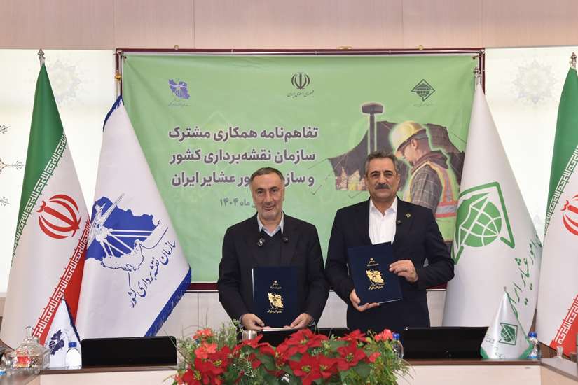 انعقاد تفاهم‌نامه همکاری بین سازمان نقشه‌برداری کشور و سازمان امور عشایر ایران