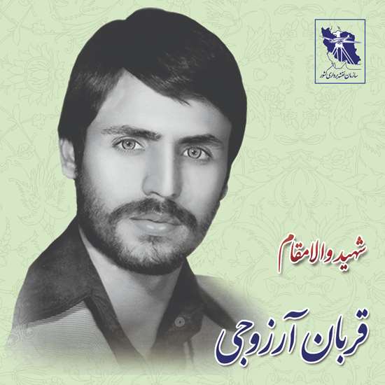 دیدار رئیس سازمان نقشه‌برداری کشور با خانواده شهید آرزووجی از همکاران شهید سازمان