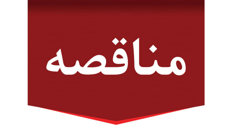 مناقصه عمومی دو مرحله‌ای تامین تجهیزات، نصب، تست و راه اندازی نیروگاه خورشیدی به ظرفیت تجمیعی 220 کیلووات