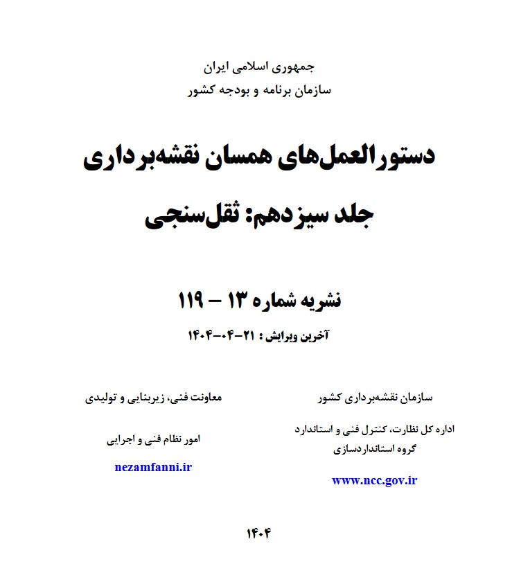 ابلاغ دستورالعمل ثقل‌سنجی (دستورالعمل همسان نقشه‌برداری شماره 13-119)  توسط رئیس سازمان برنامه و بودجه کشور