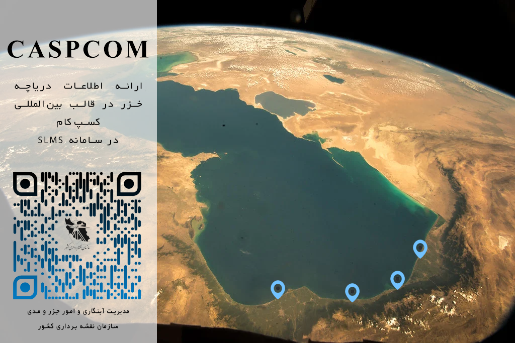ارائه اطلاعات تراز دریاچه خزر در قالب بین‌المللی CaspCom از طریق سامانه پایش تراز دریا SLMS