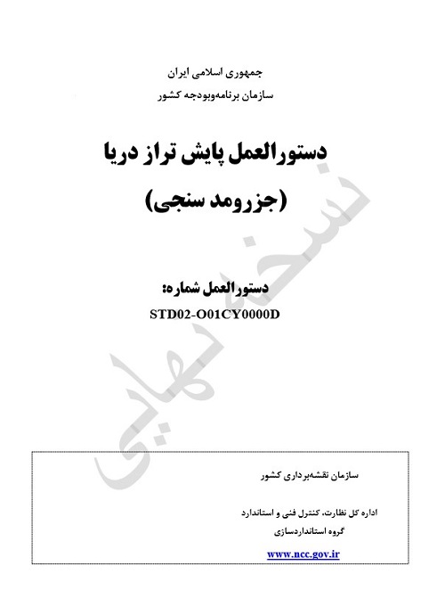 ابلاغ  دستورالعمل پایش تراز دریا (جزر و مد سنجی) توس رئیس سازمان نقشه برداری کشور