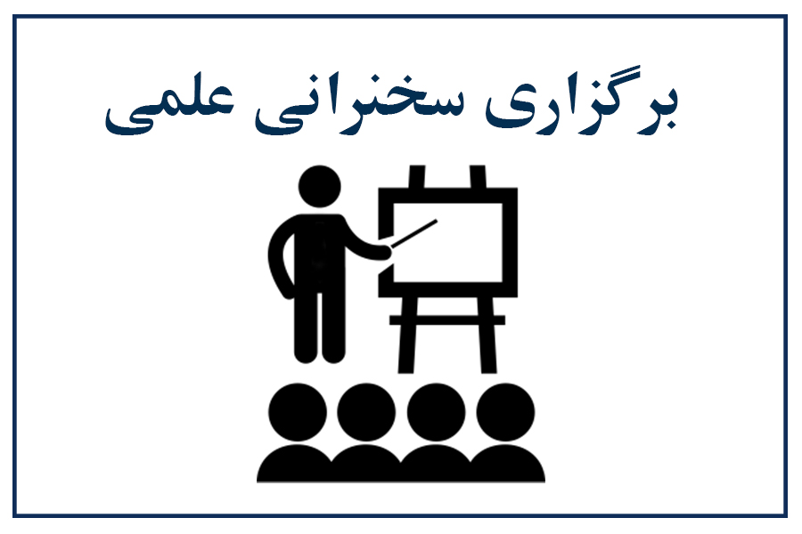 برگزاری سخنرانی علمی با موضوع کاربردهای واقعیت افزوده و واقعیت مجازی در فضاهای شهری همراه با پیاده سازی آن