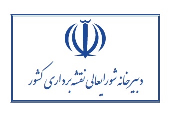 برگزاری یکصد و بیست و سومین جلسه شورای عالی نقش‌برداری کشور با حضور رئیس جمهور 