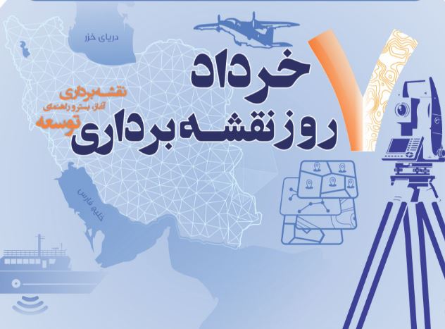 برگزاری گرامیداشت روز نقشه‌برداری در سازمان نقشه‌برداری کشور